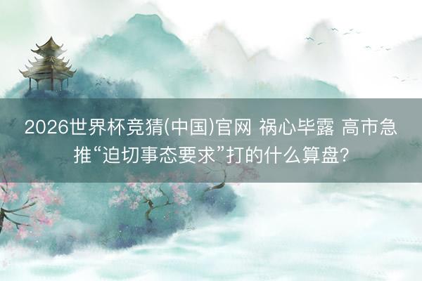 2026世界杯竞猜(中国)官网 祸心毕露 高市急推“迫切事态要求”打的什么算盘？