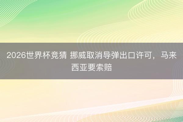 2026世界杯竞猜 挪威取消导弹出口许可，马来西亚要索赔