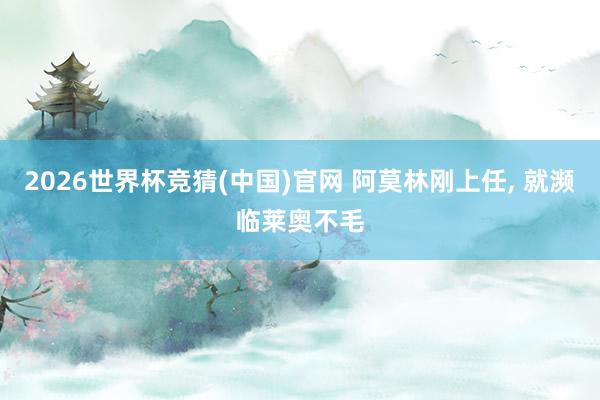 2026世界杯竞猜(中国)官网 阿莫林刚上任， 就濒临莱奥不毛